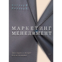 

Книга"МАРКЕТИНГ МЕНЕДЖМЕНТ"экспресс-курс