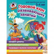 Книга «Годовой курс развивающих занятий: для детей 3-4 лет» Володина.