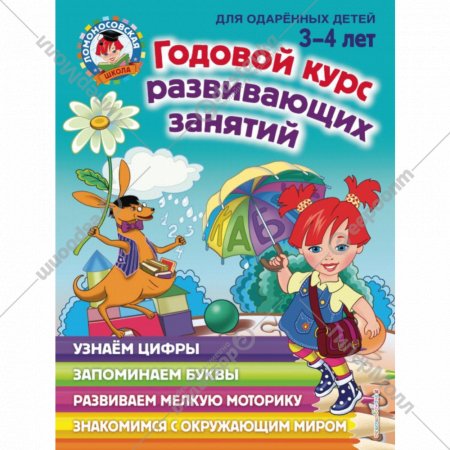 Книга «Годовой курс развивающих занятий: для детей 3-4 лет» Володина.