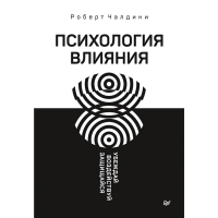 

Книга "ПСИХОЛОГИЯ ВЛИЯНИЯ,УБЕЖДАЙ"