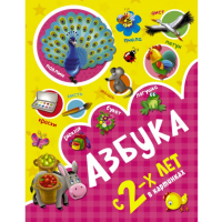 

Книга "АЗБУКА В КАРТИНКАХ С 2-Х ЛЕТ"