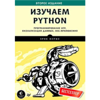 

Книга"ИЗУЧАЕМ PYTHON"(програмирован.игр)