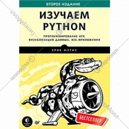 Книга «Изучаем Python» программирование игр, визуализация данных.