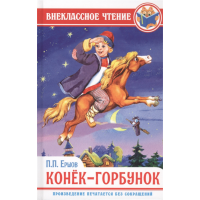 

Книга"КОНЁК-ГОРБУНОК"(внекл.чтен.)