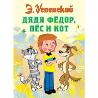 

Книга"Дядя Федор ,пес и кот"