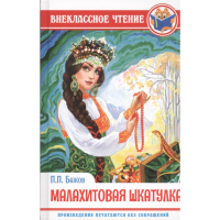 

Книга"МАЛАХИТ.ШКАТУЛКА"(внекл.чтен.)