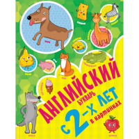 

Книга "АНГЛ БУКВАРЬ С 2-Х ЛЕТ В КАРТ-Х"