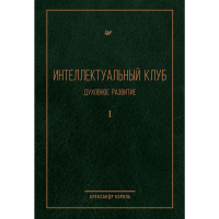 

Книга"ИНТЕЛЛЕКТУАЛЬНЫЙ КЛУБ"