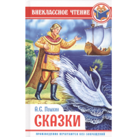 

Книга"СКАЗКИ.ПУШКИН"(внекл.чтен.)