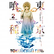 «Токийский гуль. Книга 2» Исида С.