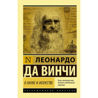 

Книга "О НАУКЕ И ИСКУССТВЕ"