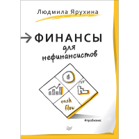 

Книга"ФИНАНСЫ ДЛЯ НЕФИНАНСИСТОВ"