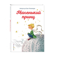 

Книга "МАЛЕНЬКИЙ ПРИНЦ (ИЛ. К. ЛОНГИ)"