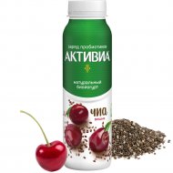 Биойогурт питьевой «Активиа» с вишней и семенами чиа, 2.1%, 260 г