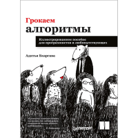 

Книга "ГРОКАЕМ АЛГОРИТМЫ"
