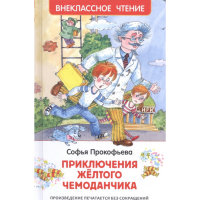 

Книга"ПРИКЛЮЧЕНИЯ ЖЕЛТОГО ЧЕМОДАНЧИКА"