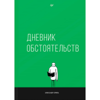 

Книга "ДНЕВНИК ОБСТОЯТЕЛЬСТВ"
