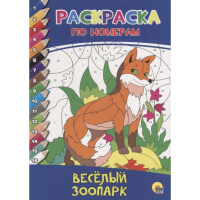 

Раскраска"ВЕСЁЛЫЙ ЗООПАРК"(по номерам)