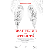 

Книга "ЕВАНГЕЛИЕ ОТ АТЕИСТА"