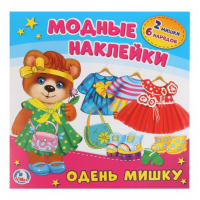 

Книга "ОДЕНЬ МИШКУ" (модные наклейки)