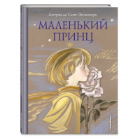 

Книга "МАЛЕНЬКИЙ ПРИНЦ (ИЛ. Н. ГОЛЬЦ)"