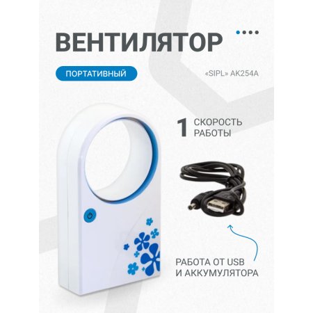 Вентилятор «SiPL» AK254A