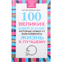 

Книга"100 ИДЕЙ И КНИГ,КОТ.ПОМ.ИЗМ.ЖИЗНЬ"