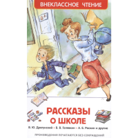 

Книга "РАССКАЗЫ О ШКОЛЕ" (Росмэн)