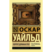 

Книга "ПОРТРЕТ ДОРИАНА ГРЕЯ (НОВ.ПЕР.)"