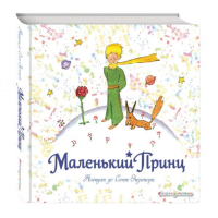 

Книга "МАЛЕНЬКИЙ ПРИНЦ"(РИС. АВТОРА)(КВ)