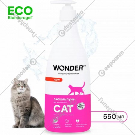 Экошампунь для кошек «Wonder LAB» 0.55 л