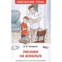 

Книга "РИСУНКИ НА АСФАЛЬТЕ"