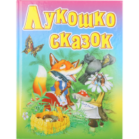 

Книга "ЛУКОШКО СКАЗОК"