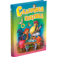 

Книга "СКАЗОЧНАЯ ИЗБУШКА"