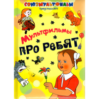 

Книга"Мультфильмы про ребят"