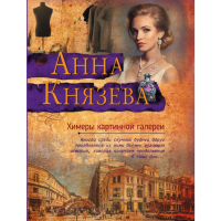 

Книга "ХИМЕРЫ КАРТИННОЙ ГАЛЕРЕИ"