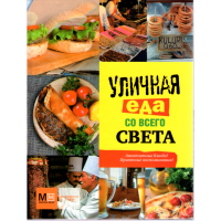 

Книга"Уличная еда со всего света"