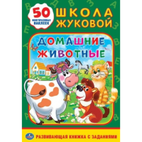 

Книга "ДОМАШНИЕ ЖИВОТНЫЕ" (обуч.актив)