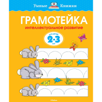

Книга"ГРАМОТЕЙКА"(интел.разв.д/дет.2-3л)