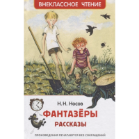 

Книга "ФАНТАЗЕРЫ. РАССКАЗЫ" Росмэн