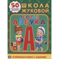 

Книга "ПЕРВАЯ АЗБУКА.ШКОЛА ЖУК."