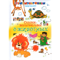 

Книга"Сказки-мультфильмы о животных"