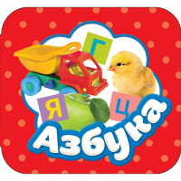 

Книга "ГАРМОШКИ.АЗБУКА"