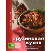

Книга"Грузинская кухня"