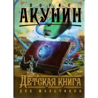 

Книга "Детская книга для мальчиков"