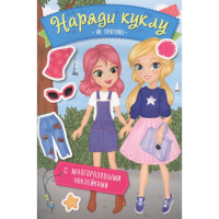 

Книга"НА ПРОГУЛКЕ"(наряди куклу)