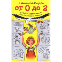 

Книга "От 0 до 2.Лайф-менедж.для мол.м"