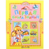 

Книга"ПЕРВАЯ КНИГА ЗНАНИЙ.УЧИСЬ МАЛЫШ"