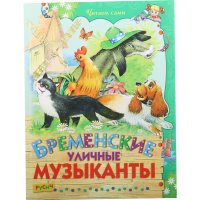 

Книга"ЧИТАЕМ САМИ.БРЕМЕНСКИЕ МУЗЫКАНТЫ."