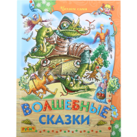 

Книга "ЧИТАЕМ САМИ. ВОЛШЕБНЫЕ СКАЗКИ"